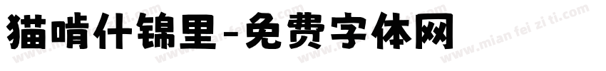 猫啃什锦里字体转换