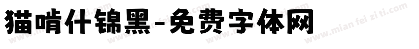 猫啃什锦黑字体转换