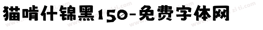 猫啃什锦黑150字体转换