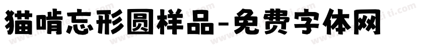猫啃忘形圆样品字体转换