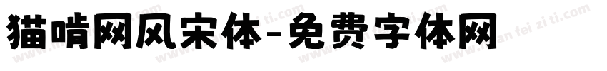 猫啃网风宋体字体转换