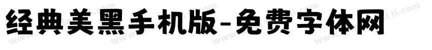 经典美黑手机版字体转换