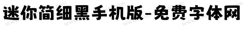 迷你简细黑手机版字体转换