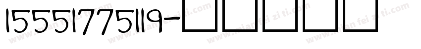 15551775119字体转换