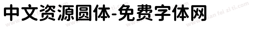 中文资源圆体字体转换