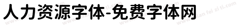 人力资源字体字体转换