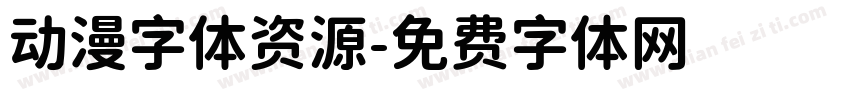 动漫字体资源字体转换