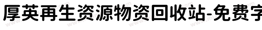 厚英再生资源物资回收站字体转换