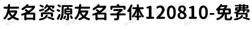 友名资源友名字体120810字体转换