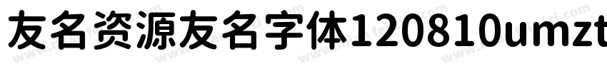 友名资源友名字体120810umzt字体转换
