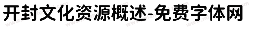 开封文化资源概述字体转换