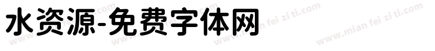 水资源字体转换