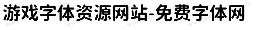 游戏字体资源网站字体转换