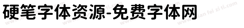 硬笔字体资源字体转换