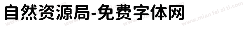 自然资源局字体转换