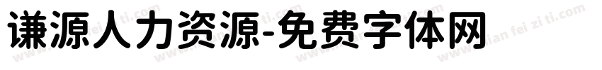 谦源人力资源字体转换