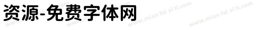 资源字体转换
