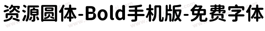 资源圆体-Bold手机版字体转换