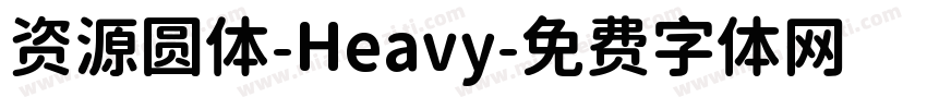 资源圆体-Heavy字体转换