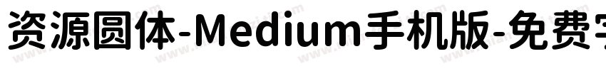 资源圆体-Medium手机版字体转换