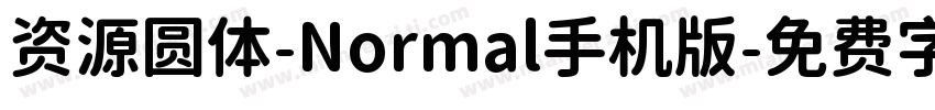 资源圆体-Normal手机版字体转换
