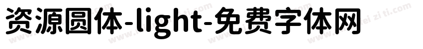 资源圆体-light字体转换