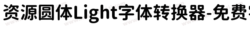 资源圆体Light字体转换器字体转换