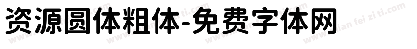 资源圆体粗体字体转换