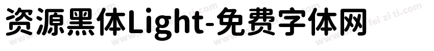 资源黑体Light字体转换