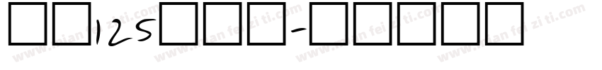 字魂125号机甲字体转换