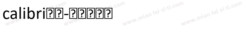 calibri字体字体转换