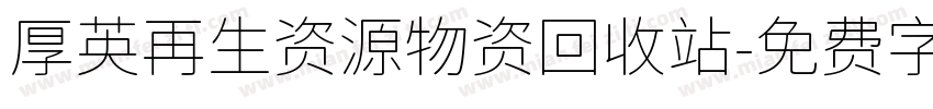 厚英再生资源物资回收站字体转换