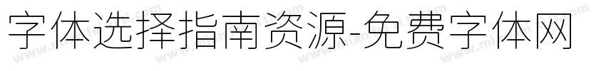 字体选择指南资源字体转换