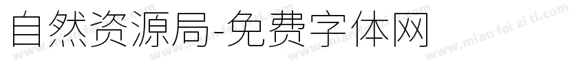 自然资源局字体转换