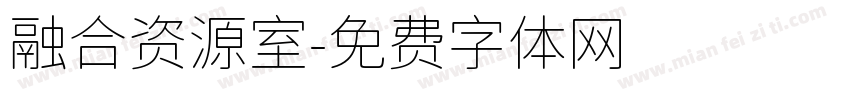 融合资源室字体转换