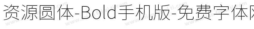 资源圆体-Bold手机版字体转换