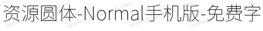 资源圆体-Normal手机版字体转换