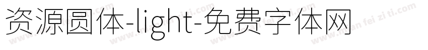 资源圆体-light字体转换