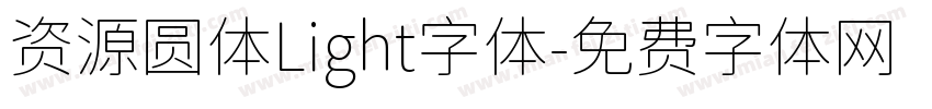 资源圆体Light字体字体转换