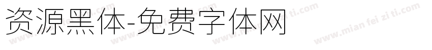 资源黑体字体转换