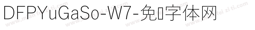 DFPYuGaSo-W7字体转换