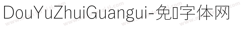 DouYuZhuiGuangui字体转换