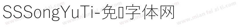 SSSongYuTi字体转换