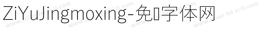 ZiYuJingmoxing字体转换