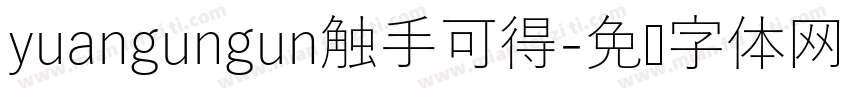 yuangungun触手可得字体转换