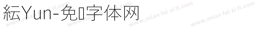 紜Yun字体转换