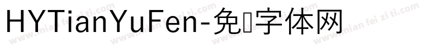 HYTianYuFen字体转换