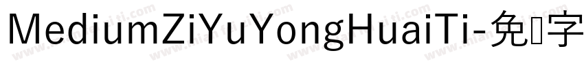 MediumZiYuYongHuaiTi字体转换