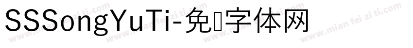 SSSongYuTi字体转换