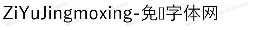 ZiYuJingmoxing字体转换